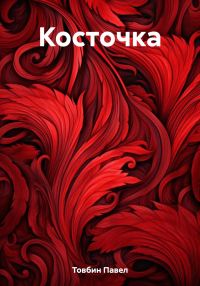 Обложка книги «Косточка»