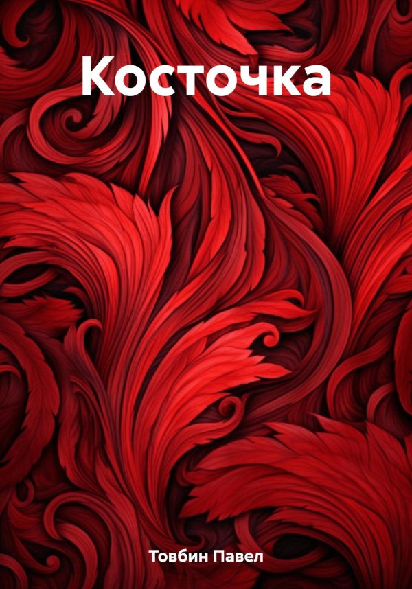 Обложка книги «Косточка»