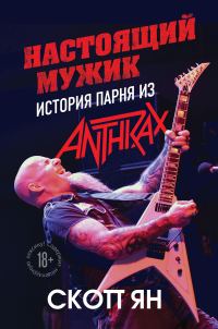 Обложка книги «Настоящий мужик. История парня из Anthrax»