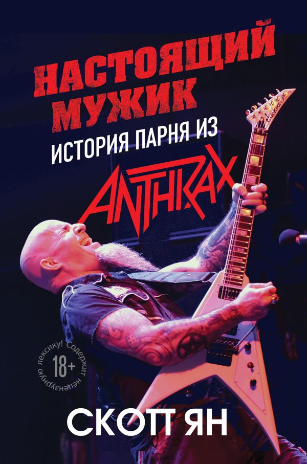 Обложка книги «Настоящий мужик. История парня из Anthrax»