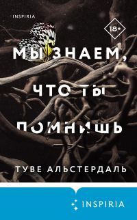 Обложка книги «Мы знаем, что ты помнишь»