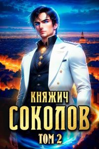 Обложка книги «Княжич Соколов. Том 2»