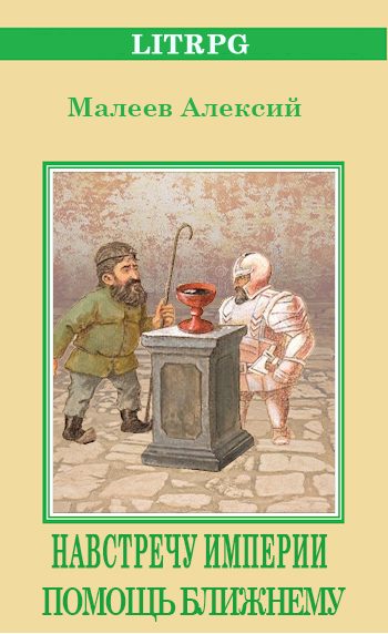 Обложка книги «Помощь ближнему»