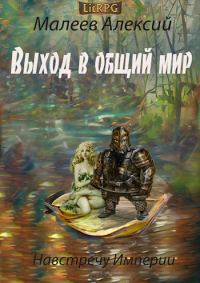 Обложка книги «Выход в общий мир»
