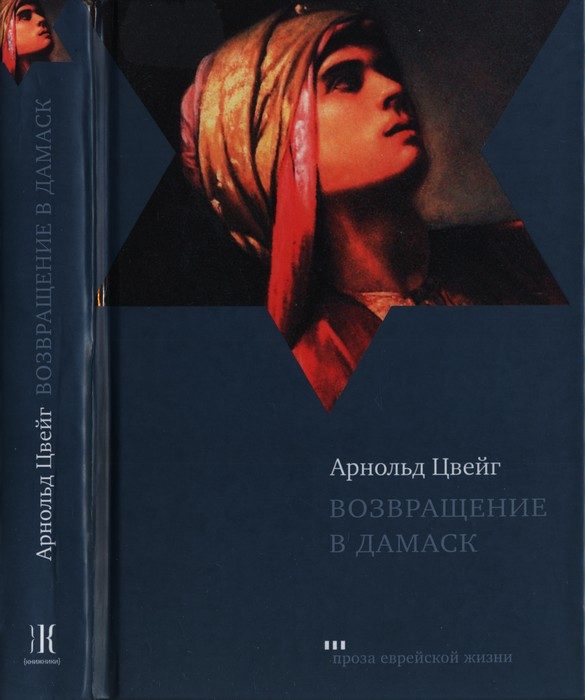 Обложка книги «Возвращение в Дамаск»