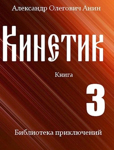 Обложка книги «Кинетик 3»