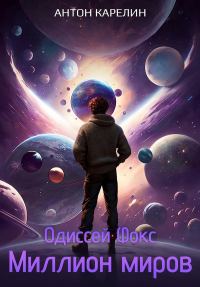 Обложка книги «Миллион миров»