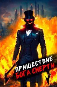 Обложка книги «Пришествие бога смерти. Том 5»