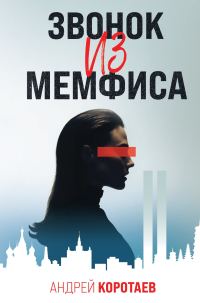 Обложка книги «Звонок из Мемфиса»