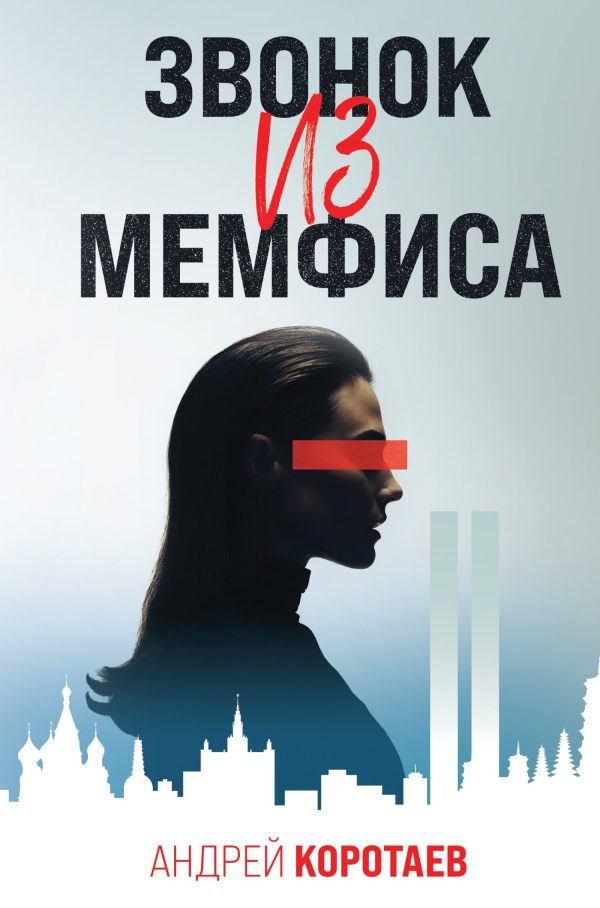 Обложка книги «Звонок из Мемфиса»
