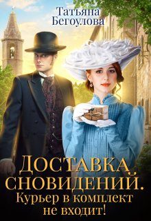 Обложка книги «Доставка сновидений. Курьер в комплект не входит!»