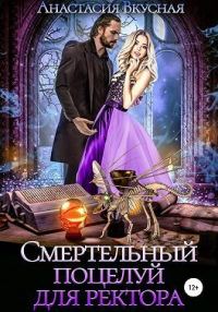 Обложка книги «Смертельный поцелуй для ректора (СИ)»