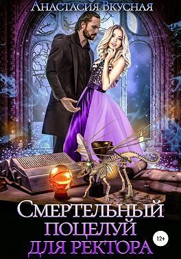 Обложка книги «Смертельный поцелуй для ректора (СИ)»