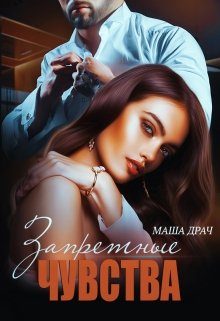 Обложка книги «Запретные чувства»