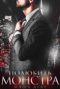 Обложка книги «Полюбить Монстра»
