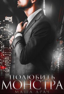 Обложка книги «Полюбить Монстра»