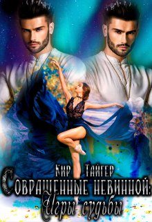 Обложка книги «Совращенные невинной»