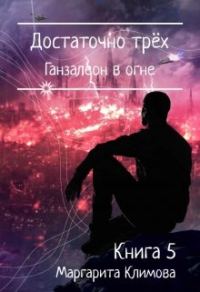 Обложка книги «Достаточно трёх. Ганзалеон в огне. Книга 5»