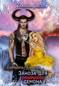 Обложка книги «Заноза для Огненного демона. Новогодний переполох в Рэйлине»