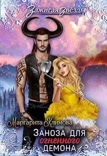 Обложка книги «Заноза для Огненного демона. Новогодний переполох в Рэйлине»