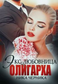 Обложка книги «Экс-любовница олигарха»
