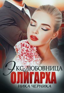 Обложка книги «Экс-любовница олигарха»