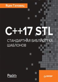 Обложка книги «C++17 STL Стандартная библиотека шаблонов»