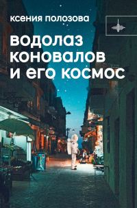 Обложка книги «Водолаз Коновалов и его космос»