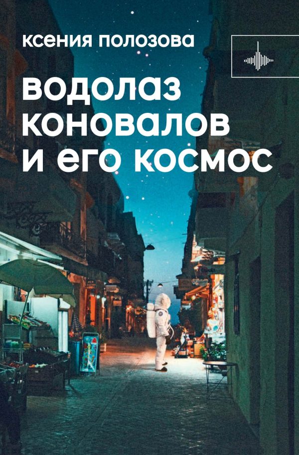 Обложка книги «Водолаз Коновалов и его космос»