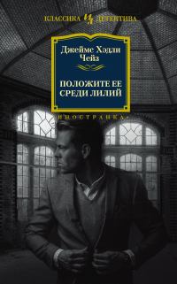 Обложка книги «Положите ее среди лилий»