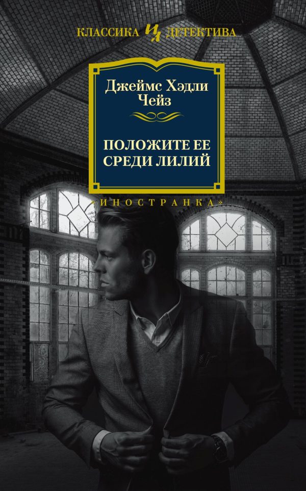 Обложка книги «Положите ее среди лилий»