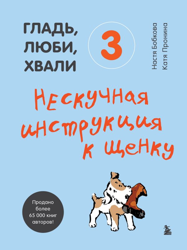 Обложка книги «Нескучная инструкция к щенку»