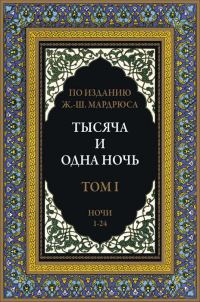 Обложка книги «Тысяча и одна ночь. Том 1»