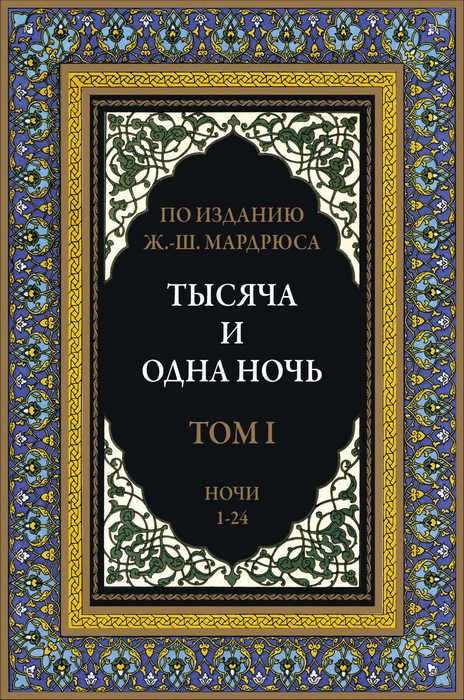 Обложка книги «Тысяча и одна ночь. Том 1»
