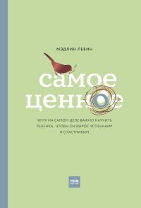 Обложка книги «Самое ценное. Чему на самом деле важно научить ребенка, чтобы он вырос успешным и счастливым»