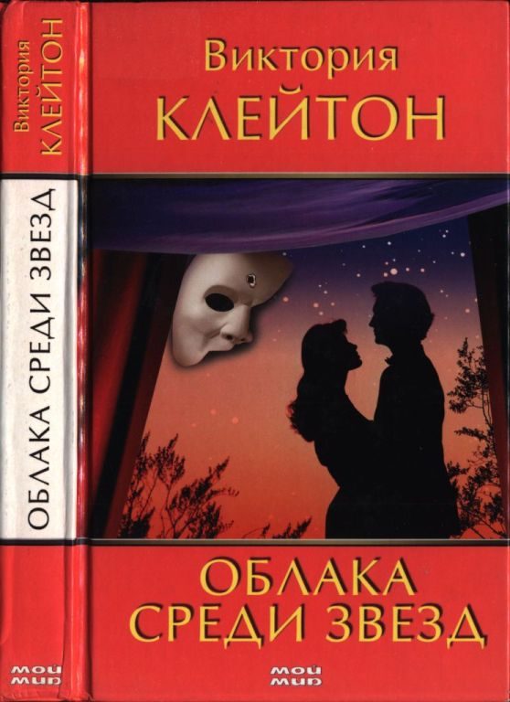 Обложка книги «Облака среди звезд»