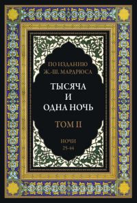 Обложка книги «Тысяча и одна ночь. Том 2»