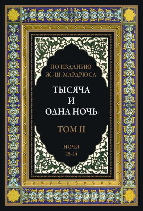 Обложка книги «Тысяча и одна ночь. Том 2»
