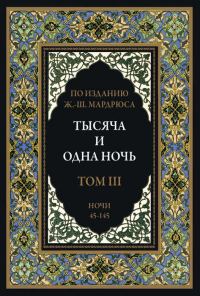 Обложка книги «Тысяча и одна ночь. Том 3»