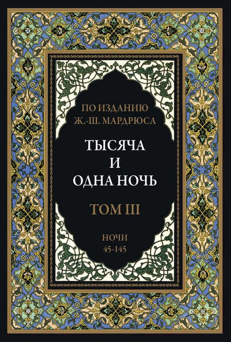 Обложка книги «Тысяча и одна ночь. Том 3»