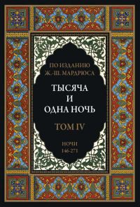 Обложка книги «Тысяча и одна ночь. Том 4»