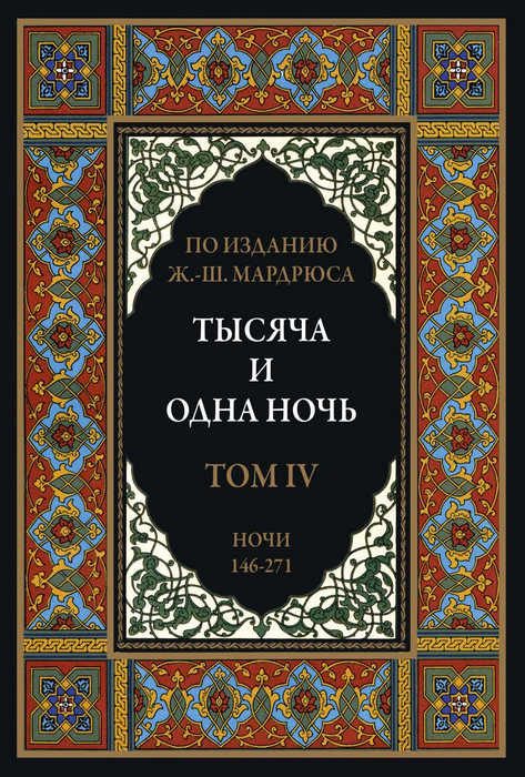 Обложка книги «Тысяча и одна ночь. Том 4»