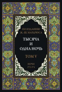 Обложка книги «Тысяча и одна ночь. Том 5»