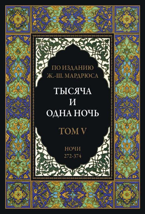 Обложка книги «Тысяча и одна ночь. Том 5»