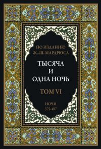 Обложка книги «Тысяча и одна ночь. Том 6»