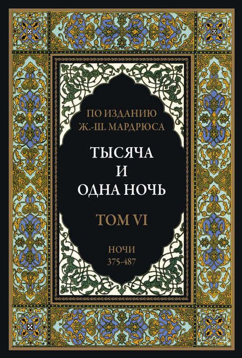 Обложка книги «Тысяча и одна ночь. Том 6»