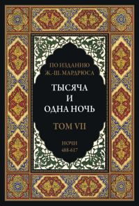 Обложка книги «Тысяча и одна ночь. Том 7»