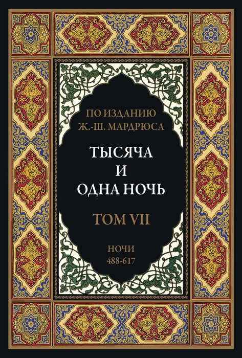 Обложка книги «Тысяча и одна ночь. Том 7»