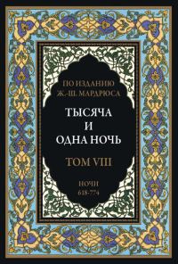 Обложка книги «Тысяча и одна ночь. Том 8»