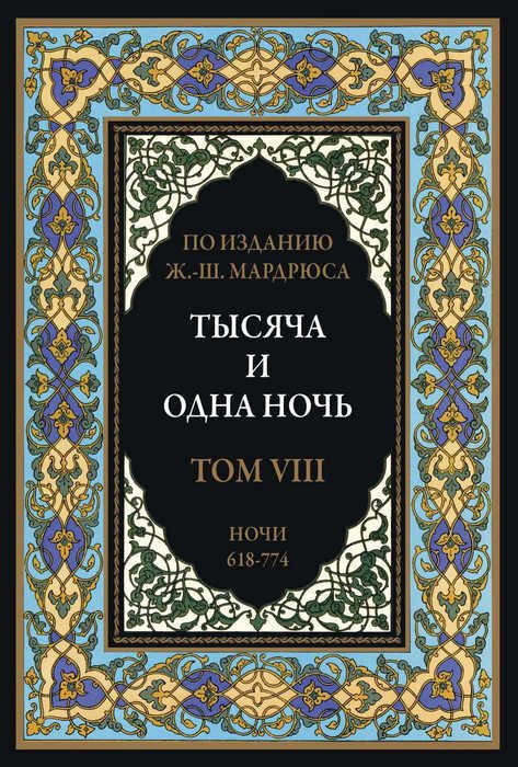 Обложка книги «Тысяча и одна ночь. Том 8»